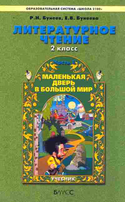 Книга Бунеев Р.Н. Литературное чтение 2 класс Часть 1, 11-10067, Баград.рф